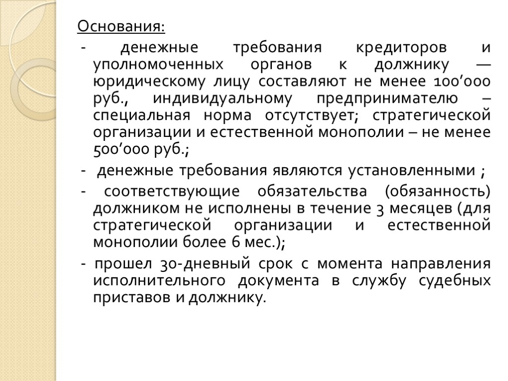 Основания: - денежные требования кредиторов и уполномоченных органов к должнику — юридическому лицу составляют